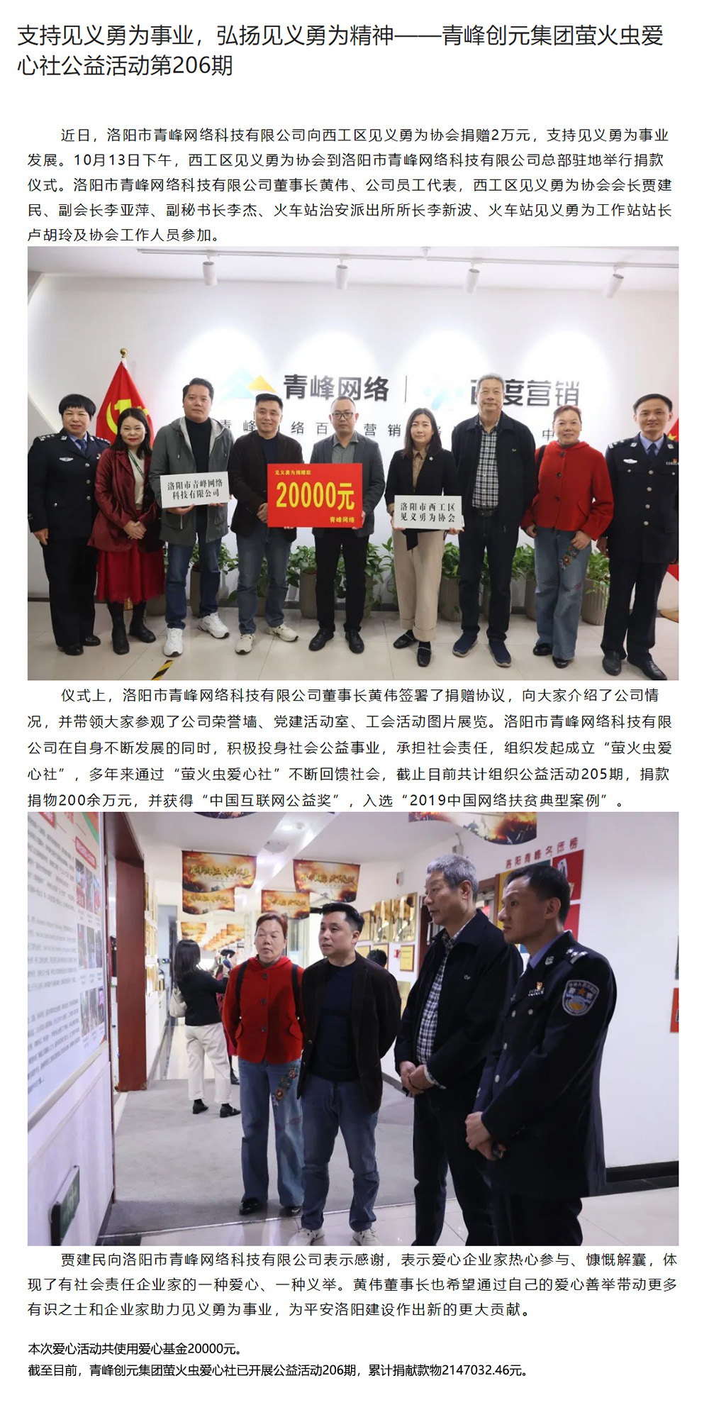 支持見義勇為事業(yè)，弘揚見義勇為精神——青峰創(chuàng)元集團螢火蟲愛心社公益活動第206期.jpg