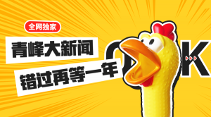 【青峰月刊】激情九月，凝心聚力！