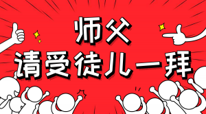 一杯拜師茶，一句授業(yè)語。