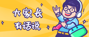 同學(xué)們，快坐好！咱們的大家長來啦~