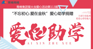 青峰集團(tuán)螢火蟲(chóng)愛(ài)心活動(dòng)第113期——不忘初心·愛(ài)在金秋，愛(ài)心助學(xué)捐贈(zèng)