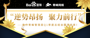 “逆勢昂揚，聚力前行”---焦作青峰管理層Q1季度總結(jié)會圓滿結(jié)束！