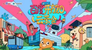 百度開放日，華少游大廠—2020百度云茶會焦作站圓滿成功！