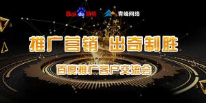 推廣營銷 出奇制勝---百度推廣客戶交流會(huì)圓滿成功！