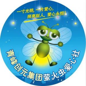 孩子別怕，我們和你一起共渡難關(guān)！---青峰創(chuàng)元集團(tuán)螢火蟲愛(ài)心活動(dòng)第146期