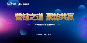 營銷之道 聚勢共贏--2020百度營銷創(chuàng)新峰會焦作站圓滿結(jié)束！