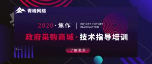 政府采購商城技術(shù)指導(dǎo)培訓(xùn)會圓滿成功！