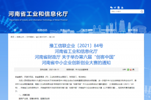 重要通知 | 第六屆“創(chuàng)客中國”河南省中小企業(yè)創(chuàng)新創(chuàng)業(yè)大賽報名火熱進行中?。?！