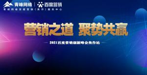 營(yíng)銷之道 聚勢(shì)共贏---2021百度營(yíng)銷創(chuàng)新峰會(huì)會(huì)議報(bào)道！