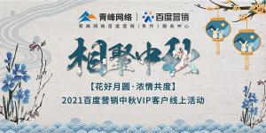 “花好月圓 濃情共度”--2021百度營(yíng)銷中秋VIP客戶線上直播活動(dòng)報(bào)道！