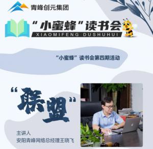 “小蜜蜂”讀書會第四期：《聯(lián)盟》---安陽青峰總經理王曉飛分享