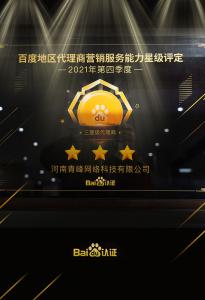 恭喜河南青峰網(wǎng)絡(luò)科技有限公司榮獲百度認(rèn)證的三星代理商！
