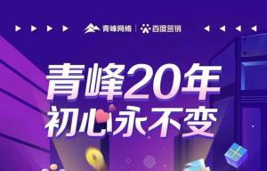 互聯(lián)網(wǎng)營(yíng)銷(xiāo)找青峰，20年初心不變