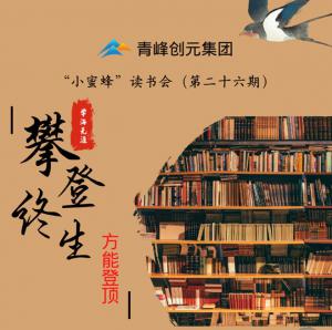 青峰創(chuàng)元集團(tuán)“小蜜蜂”讀書會(huì)第26期活動(dòng)報(bào)道：攀登終生，方能登頂 。 李春雪