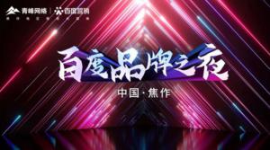 精彩現(xiàn)場--2022百度營銷品牌之夜--焦作站年終線上答謝會圓滿結(jié)束！