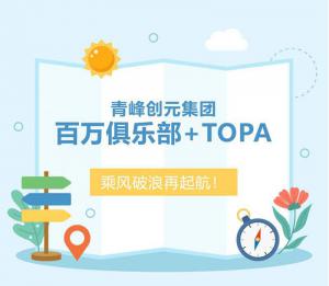 【云南之旅】青峰創(chuàng)元集團(tuán)百萬俱樂部+TOPA活動順利落幕！