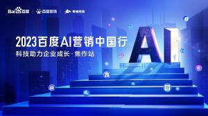 2023百度AI營銷中國行--科技助力企業(yè)成長·焦作站圓滿落幕！