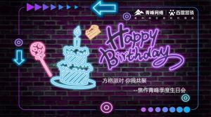 方格派對 你我共聚--焦作青峰季度生日會(huì)